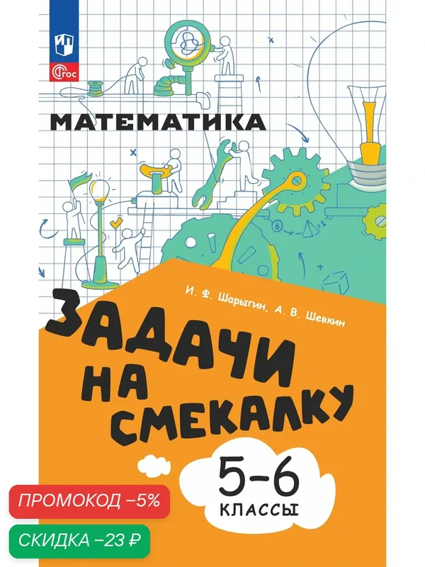 Задачи на смекалку. 5-6 классы — Просвещение, скидка по промокоду Яндекс Маркет