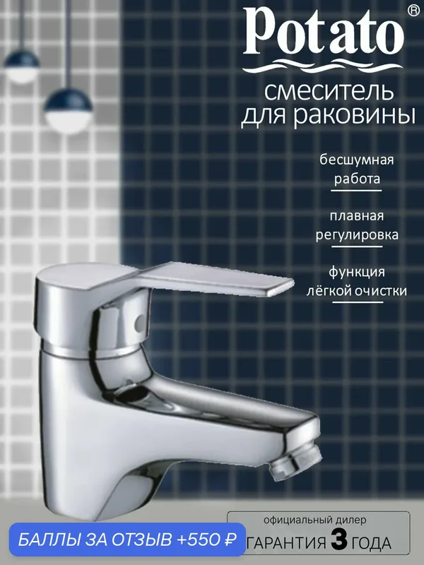 Смеситель на раковину Potato P1014 с монолитным изливом, картридж 40 мм, хром, крепление гайка — Potato, 550 баллов за отзыв Яндекс Маркет