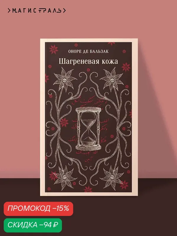 Бальзак О. де. Шагреневая кожа — ЭКСМО, скидка по промокоду Яндекс Маркет