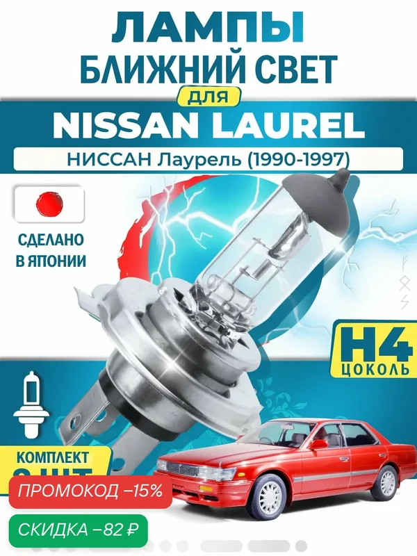 Японские лампы H4 ближнего и дальнего света для NISSAN LAUREL / ниссан Лаурель (1990-1997), галогенные ( комплект 2шт ) LYNXauto — LYNXauto, скидка по промокоду Яндекс Маркет
