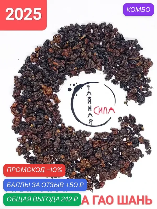 Габа улун Мьянма Гао Шань органическая высокогорная 50 гр, 2025 г. Тайвань-Бирма. Чай улун с повышенным содержанием гамк — промокод и 50 баллов за отзыв Яндекс Маркет
