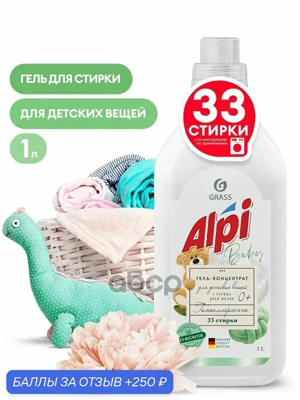 Гель для стирки ALPI Baby Sensetive Gel флакон 1 мл GraSS GraSS арт. 125867 — GRASS, 250 баллов за отзыв Яндекс Маркет