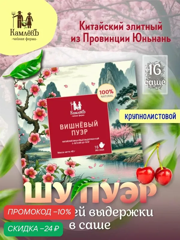 Чай черный китайский Шу Пуэр "Вишневый" в фильтр - пакетиках, 16 шт, Чайная ферма Камлёв — Камлёвъ, скидка по промокоду Яндекс Маркет