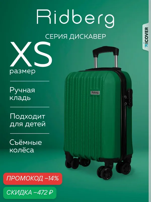 Чемодан — RIDBERG, скидка по промокоду Яндекс Маркет