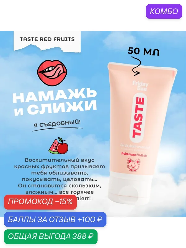 Лубрикант Friday Bae TASTE со вкусом Красных фруктов, 50 мл — YESforLOV, промокод и 100 баллов за отзыв Яндекс Маркет
