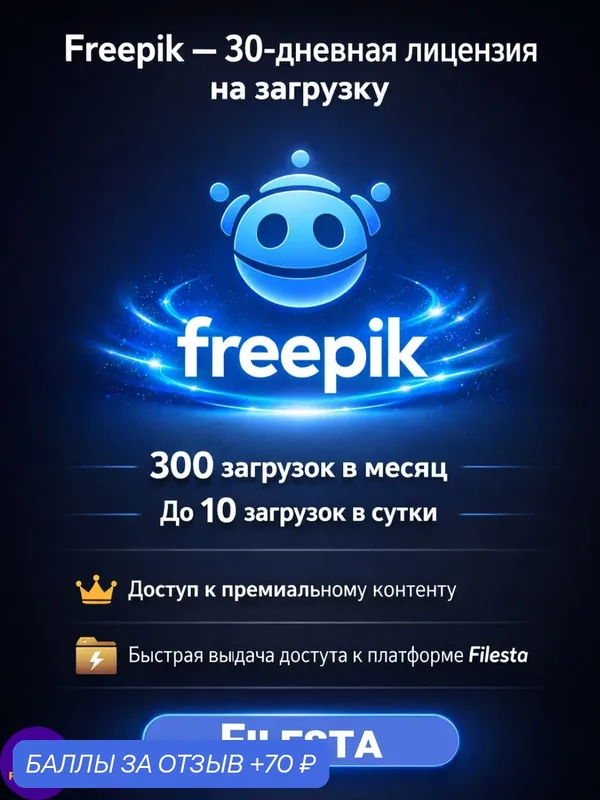 FREEPIK PREMIUM 30 дневная лицензия, доступ на загрузку к премиум, 300 файлов — 70 баллов за отзыв Яндекс Маркет