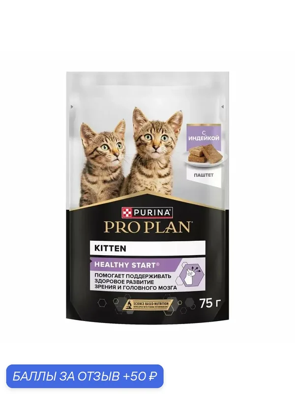 Влажный корм PRO PLAN HEALTHY START для котят, беременных и кормящих кошек, паштет с индейкой, 75 г x 13 шт. — PRO PLAN, 50 баллов за отзыв Яндекс Маркет