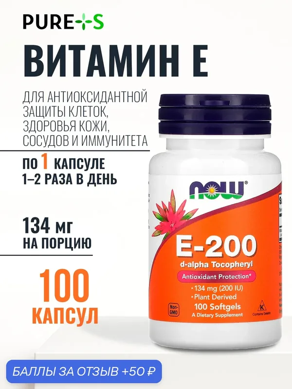 Витамин E 134 мг 200 МЕ NOW для кожи и антиоксидантной защиты, 100 шт — NOW, 50 баллов за отзыв Яндекс Маркет