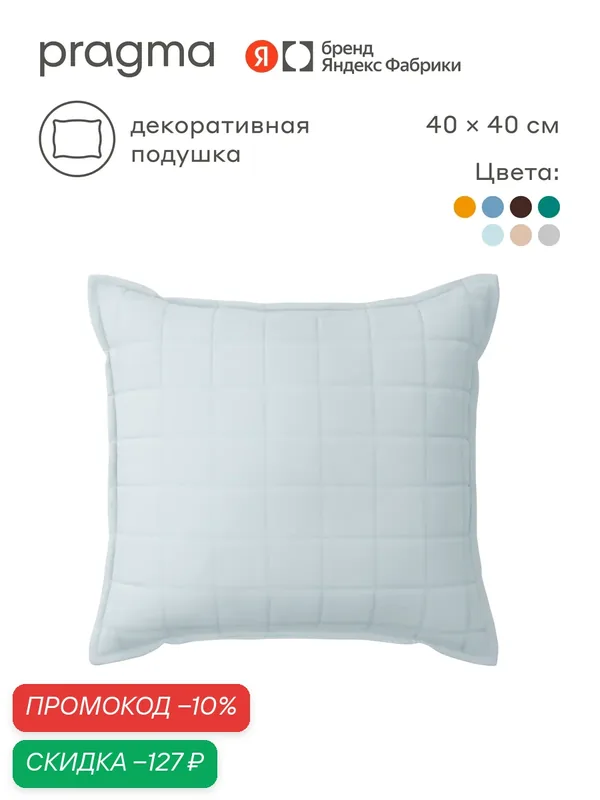 Подушка декоративная 40х40 см Pragma Snolaf, дымчатый голубой — Pragma, скидка по промокоду Яндекс Маркет