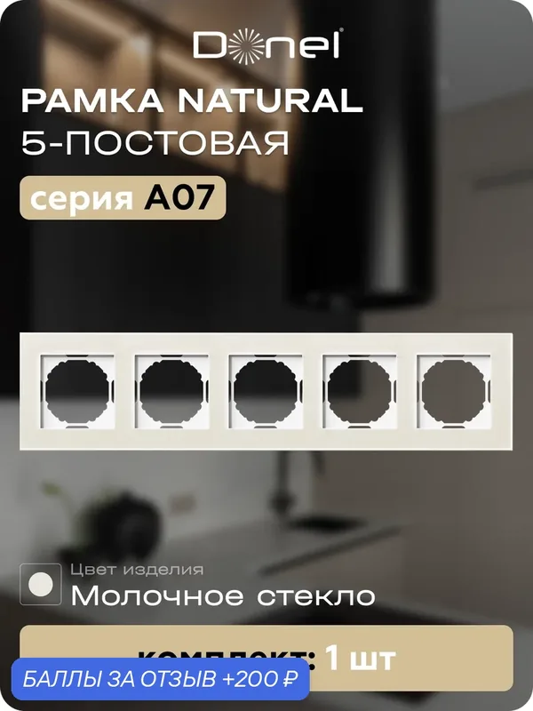 Рамка на 5 постов, универсальный монтаж, стекло, цвет стекло молочное, коллекция A07 Natural, Donel — Donel, скидка по промокоду Яндекс Маркет