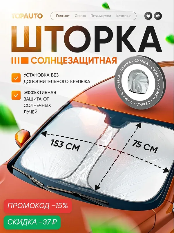 Солнцезащитная шторка на лобовое стекло 153х75 см, TOPAUTO, экран от солнца для автомобиля — TOP AUTO, скидка по промокоду Яндекс Маркет