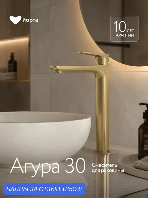 Смеситель для раковины высокий Йорта Агура 30, шлифованное золото, для накладной раковины — йорта, 250 баллов за отзыв Яндекс Маркет