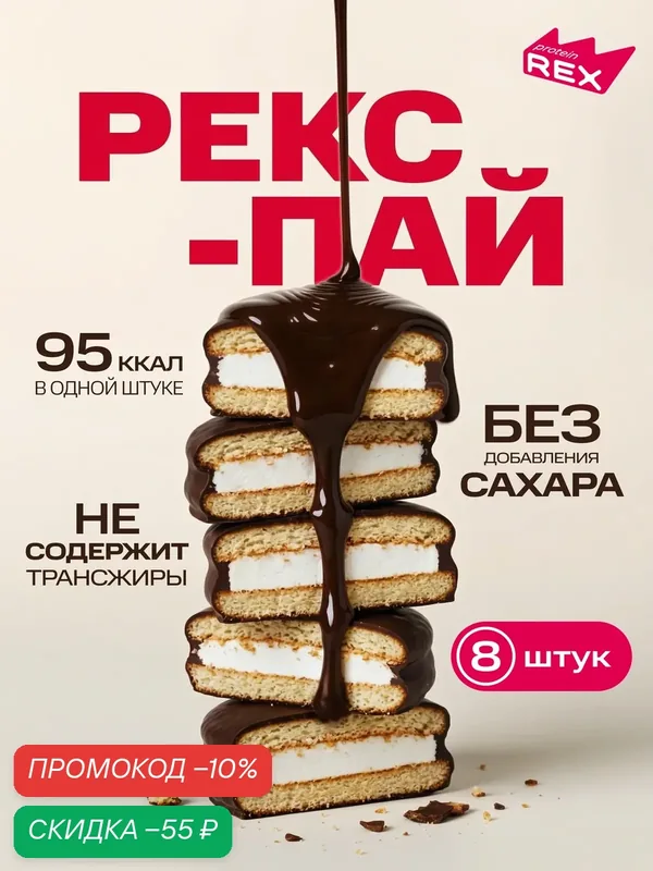 Протеиновое печенье с маршмэллоу без сахара Рекс-пай Ваниль ProteinRex, 8 шт по 30 г — ProteinRex, скидка по промокоду Яндекс Маркет