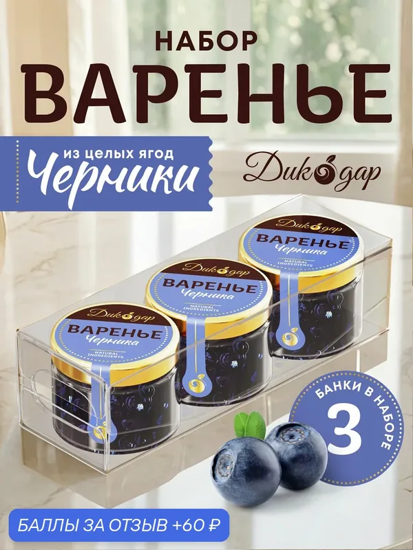 Варенье из черники 3x30, Дикодар, натуральный, вкусный подарок — Дикорус, 60 баллов за отзыв Яндекс Маркет