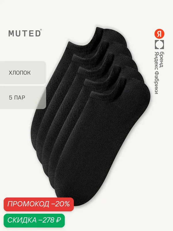 Носки из смесового хлопка, короткие, 5 пар, комплект — MUTED, скидка по промокоду Яндекс Маркет