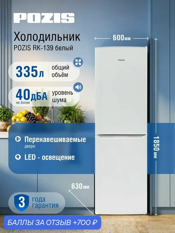 Высокий холодильник POZIS RK-139, двухкамерный, капельная разморозка, белый — Pozis, 700 баллов за отзыв Яндекс Маркет