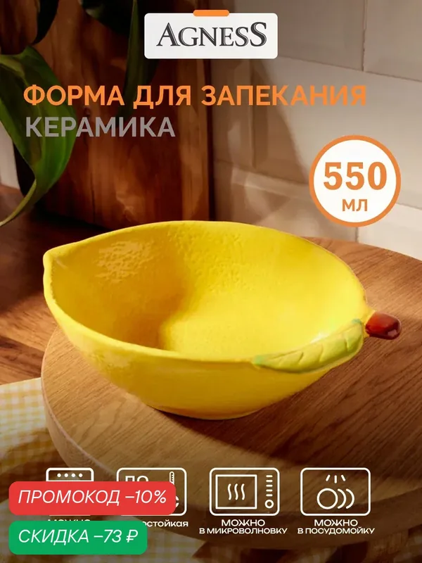 Форма для запекания Agness Лимон, керамическое покрытие, 550мл — Agness, скидка по промокоду Яндекс Маркет