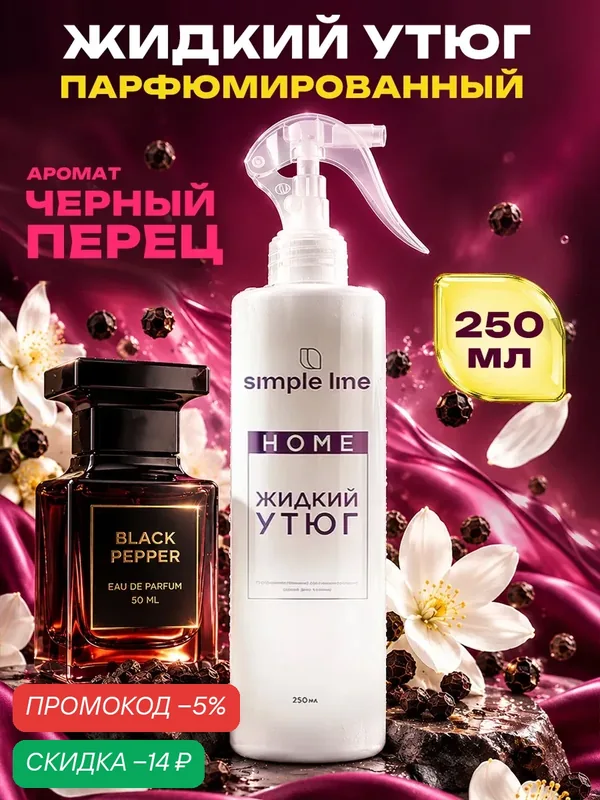 Жидкий утюг. Парфюмированный разглаживающий спрей Simple Line, SL15Nb 250мл — SIMPLE LINE, скидка по промокоду Яндекс Маркет