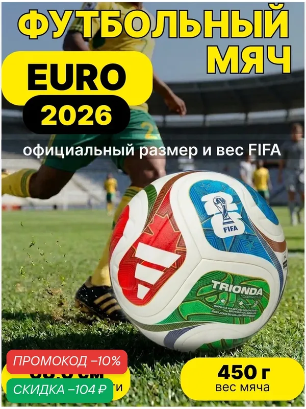 Мяч футбольный "EURO 5", профессиональный, универсальный, премиум качество — Classica, скидка по промокоду Яндекс Маркет