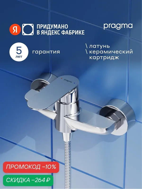 Смеситель для душа Pragma Nanta, хром, NAN3. CFBW.004 — Pragma, скидка по промокоду Яндекс Маркет