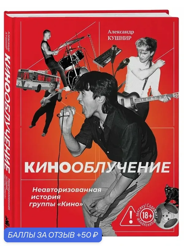 Книга А. Кушнира "Кинооблучение", история группы "Кино", 2023 г, 384 стр — Бомбора, 50 баллов за отзыв Яндекс Маркет