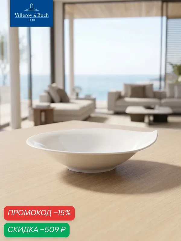 Салатник 26х25 см, Cera, Villeroy & Boch, Премиум-Фарфор — Villeroy & Boch, скидка по промокоду Яндекс Маркет