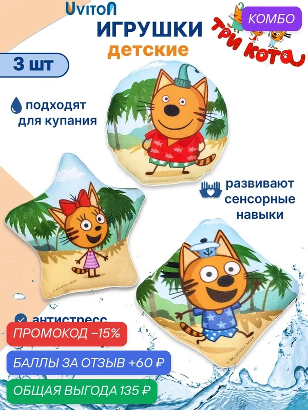Три кота игрушки 3 штуки — Uviton, промокод и 60 баллов за отзыв Яндекс Маркет