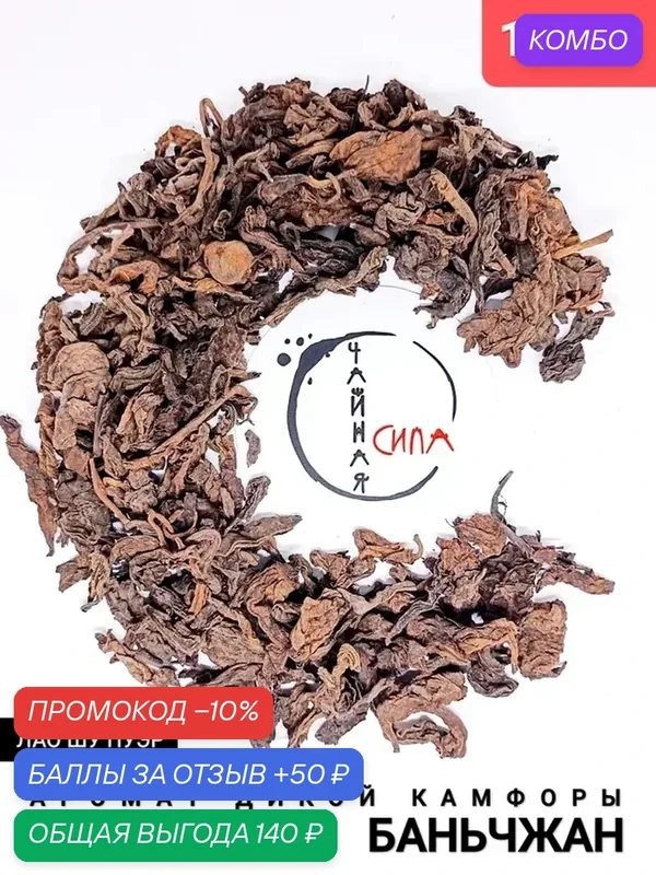 Выдержанный (лао) шу пуэр Аромат Дикой Камфоры Баньчжан, 1997 г, 50 г. Гонконг-Юньнань, Китай — промокод и 50 баллов за отзыв Яндекс Маркет