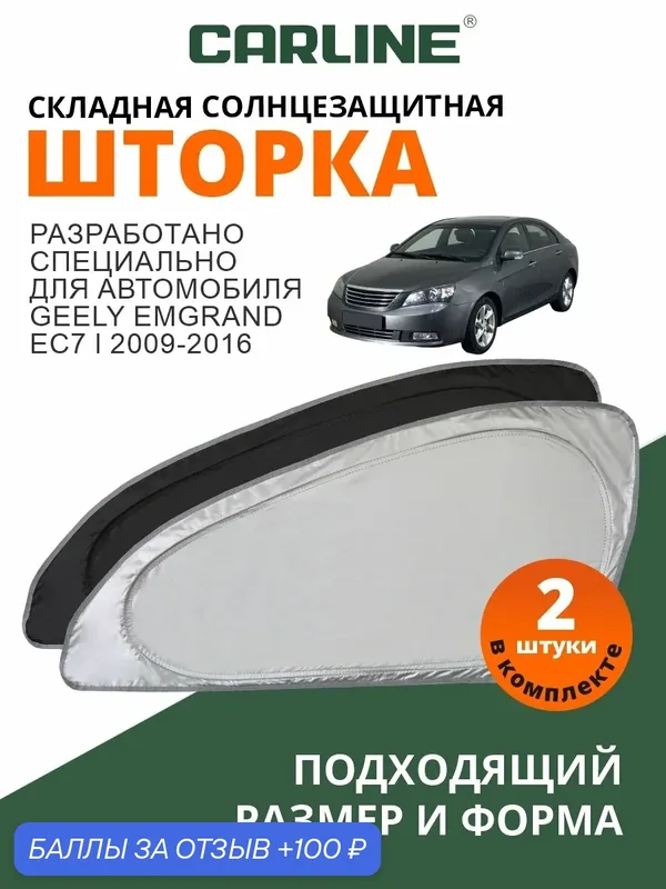 Солнцезащитная шторка CARLINE Geely Emgrand EC7 1 поколение (2009-2016) / шторка в авто Джили Эмгранд ЕС7 — CARLine, 100 баллов за отзыв Яндекс Маркет