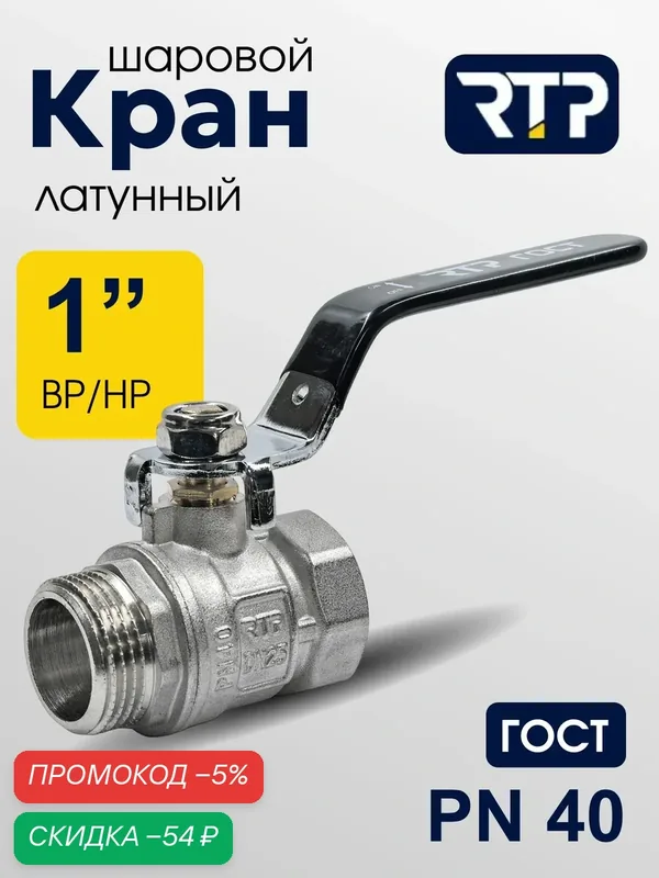 Кран шаровой латунный никелированный ГОСТ ВР/НР 1" PN40, ручка сталь рычаг, RTP — RTP, скидка по промокоду Яндекс Маркет