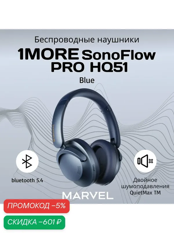 Наушники беспроводные 1MORE SONOFLOW PRO HQ51 с активным шумоподавлением, синий — 1MORE, скидка по промокоду Яндекс Маркет