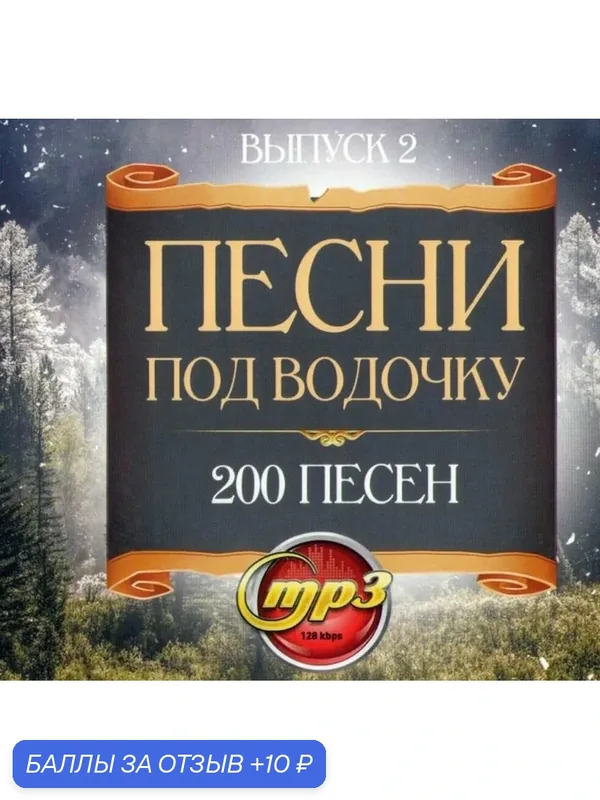 MP3 диск. Песни под водочку 200 песен. Выпуск 2 — 10 баллов за отзыв Яндекс Маркет