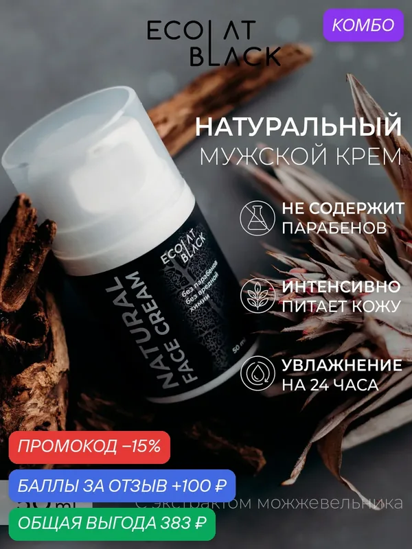 Крем Ecolat Black, мужской, для лица, увлажняющий, после бритья, Триумф Красоты, 50мл — ТРИУМФ КРАСОТЫ, промокод и 100 баллов за отзыв Яндекс Маркет
