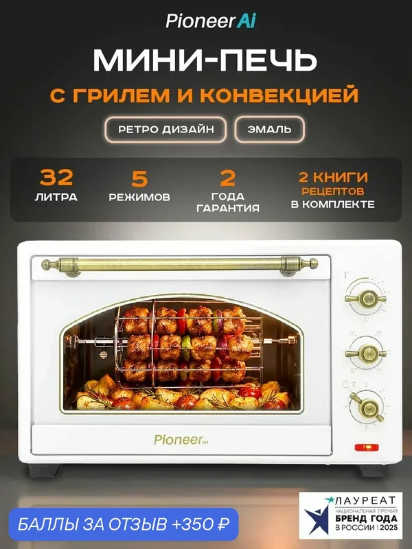 Мини-печь Pioneer MO5132G, 32л, 1600Вт, с вертелом, ковриком и решеткой — Pioneer, 350 баллов за отзыв Яндекс Маркет