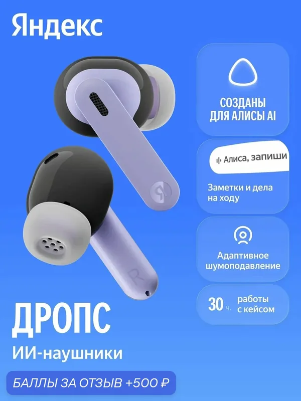 Беспроводные наушники Яндекс Дропс с Алисой AI, (Фиолетовый), (Purple) — Яндекс, 500 баллов за отзыв Яндекс Маркет