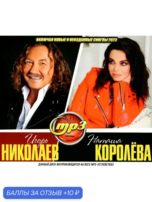 MP3 диск. Игорь Николаев + Наташа Королёва — 10 баллов за отзыв Яндекс Маркет