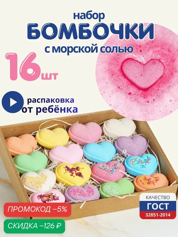Ofcourse Бомбочки для ванны подарочный набор из 16 сердец 16 штук набор бомбочек подарок — скидка по промокоду Яндекс Маркет
