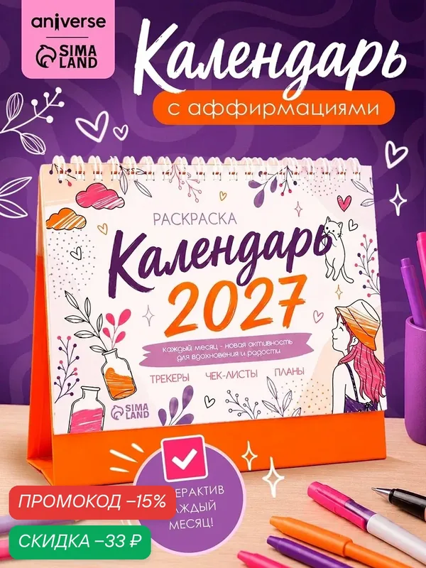 Календарь-раскраска aniverse "2027", с аффирмациями, 1 шт, бежевый — aniverse, скидка по промокоду Яндекс Маркет