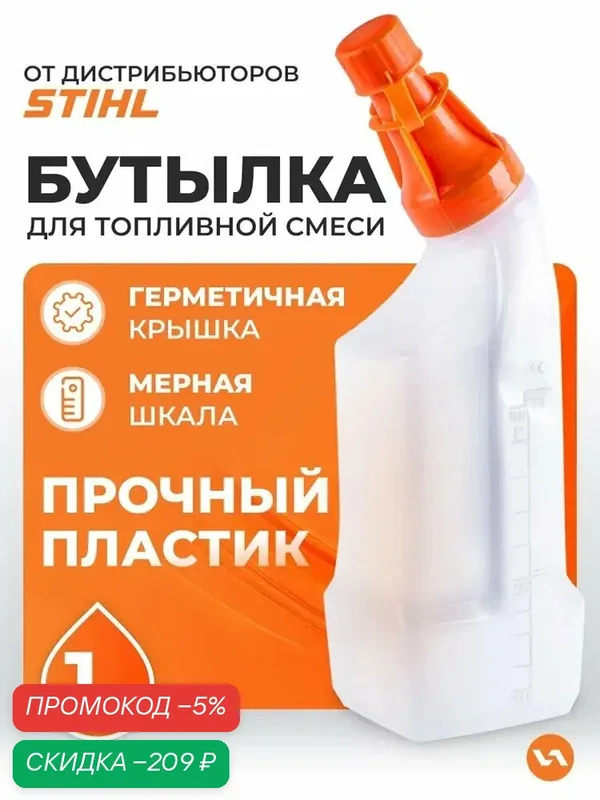 Канистра для приготовления топливной смеси 1 л бутылка с мерной шкалой VILLARTEC — скидка по промокоду Яндекс Маркет
