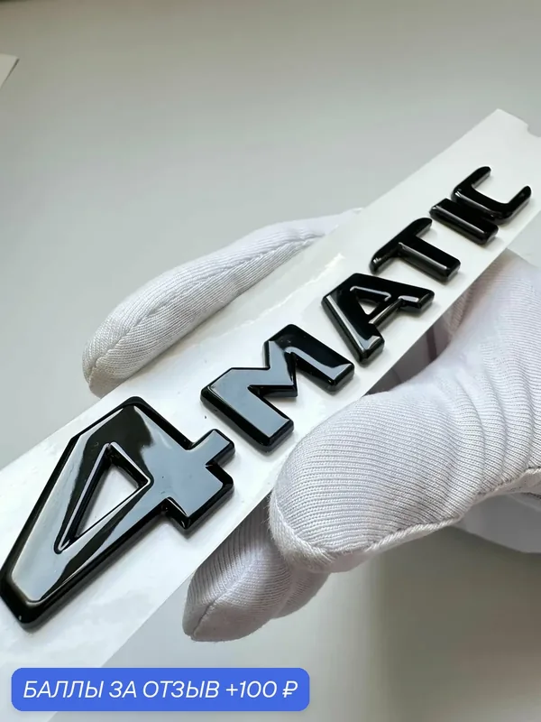 Надпись 4matic 140*23 мм, эмблема Mercedes, шильдик Мерседес — 100 баллов за отзыв Яндекс Маркет