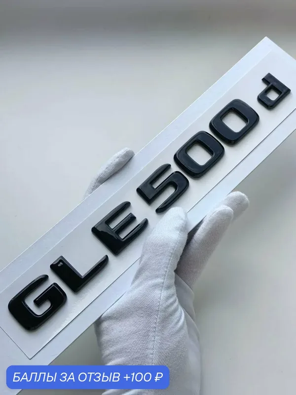 Надпись GLE 500 d 230*23 мм, шильдик Mercedes, эмблема Мерседес — 100 баллов за отзыв Яндекс Маркет