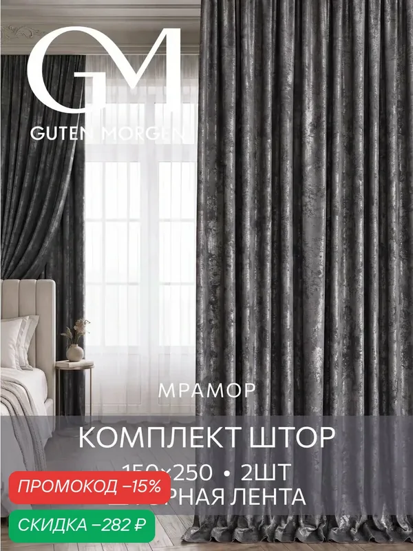Шторы Guten Morgen, мраморные, димаут, затемнение, 150x250см, серые, 2шт. — Guten Morgen, скидка по промокоду Яндекс Маркет