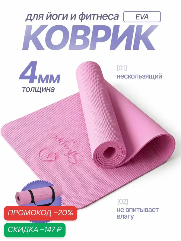 Коврик для йоги и фитнеса Shappa Fit (EVA 183х61х0.4см ), цвет розовый, с лямками для переноса, коврик для фитнеса — Shappa FiT, скидка по промокоду Яндекс Маркет