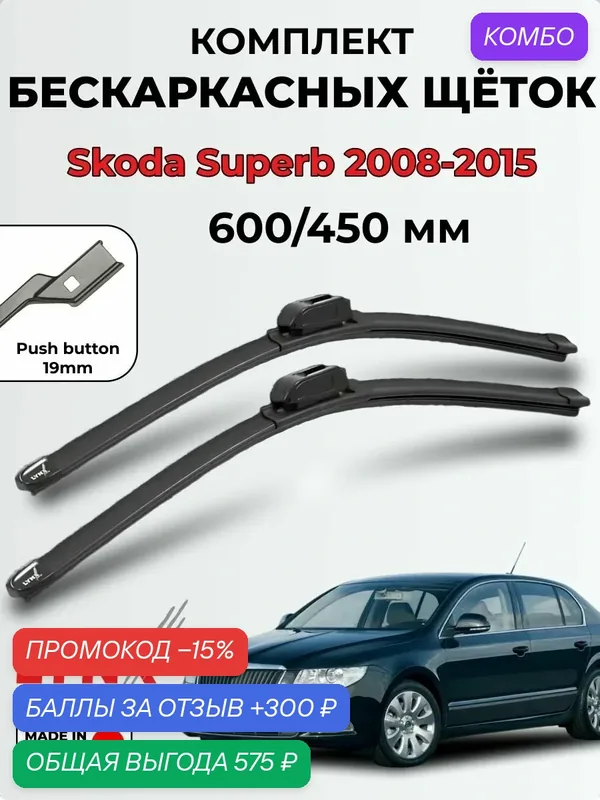 Дворники Skoda Superb II (B6, 3T4) (B6, 3T4) 2008-2015 бескаркасная LYNXauto, 600/450мм (push button 19mm) XF6045P — LYNXauto, 300 баллов за отзыв Яндекс Маркет