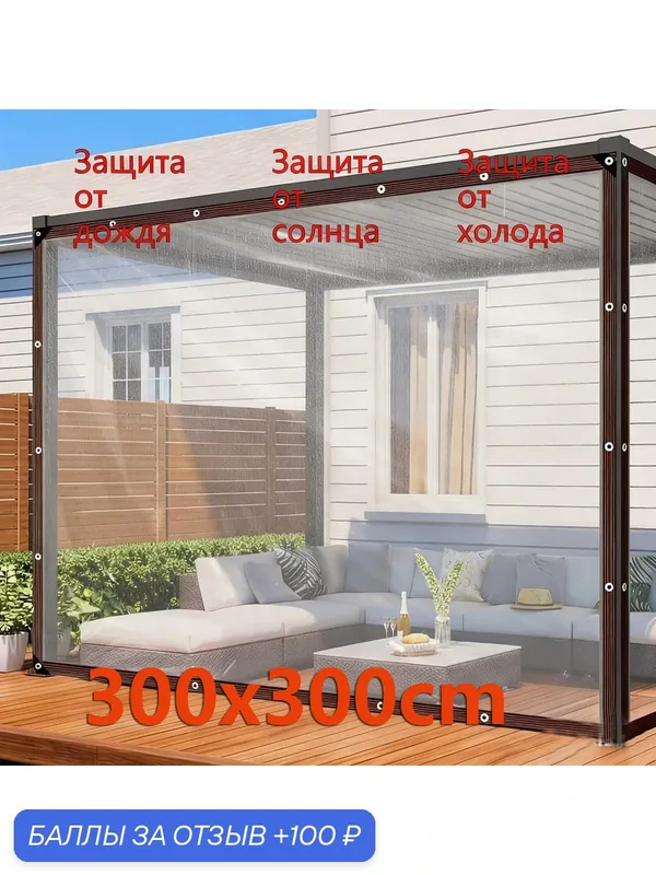 Прозрачный брезент футов 300x300cm — 100 баллов за отзыв Яндекс Маркет