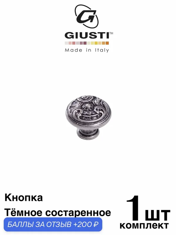Ручка мебельная, Кнопка Giusti WPO2028 (Италия), Цвет - Cостаренное серебро — Giusti, 200 баллов за отзыв Яндекс Маркет