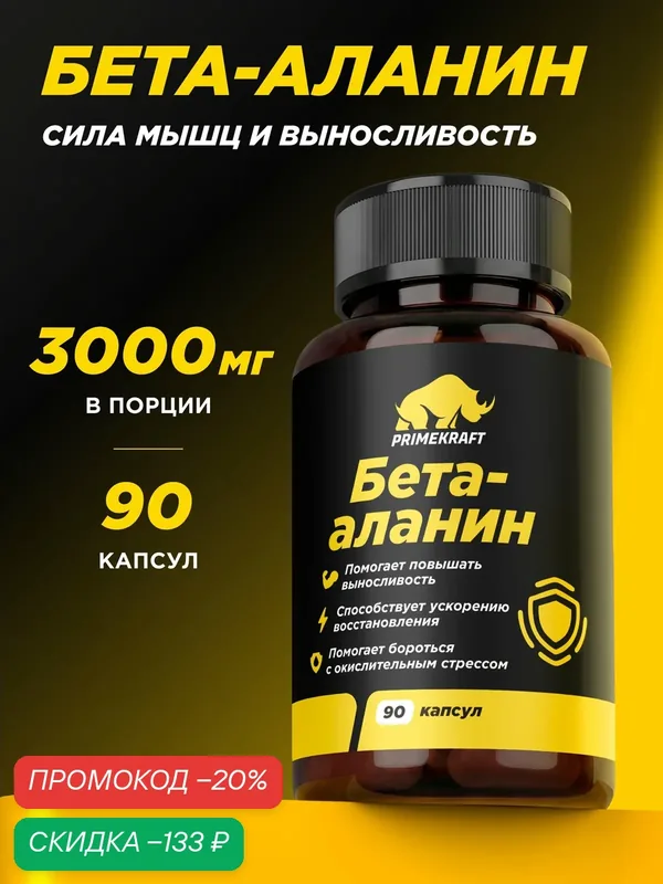 Аминокислота PRIMEKRAFT Бета-Аланин, без вкуса, 90 капсул, 3000 мг — Prime Kraft, скидка по промокоду Яндекс Маркет