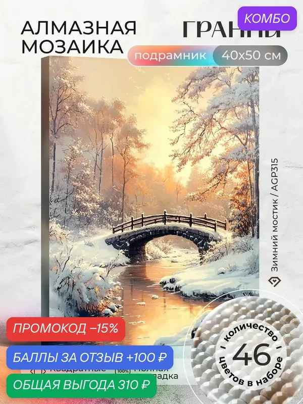 Набор для творчества, алмазная мозаика на подрамнике "Зимний мостик" размер 40х50 AGP315 — ГРАННИ, промокод и 100 баллов за отзыв Яндекс Маркет