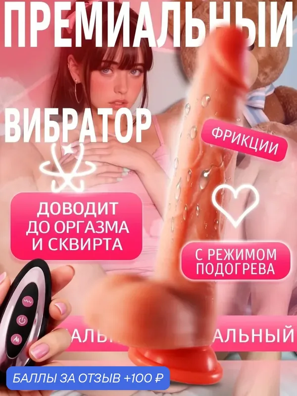 Вибратор дилдо реалистичный член с фрикциями и подогревом — 100 баллов за отзыв Яндекс Маркет