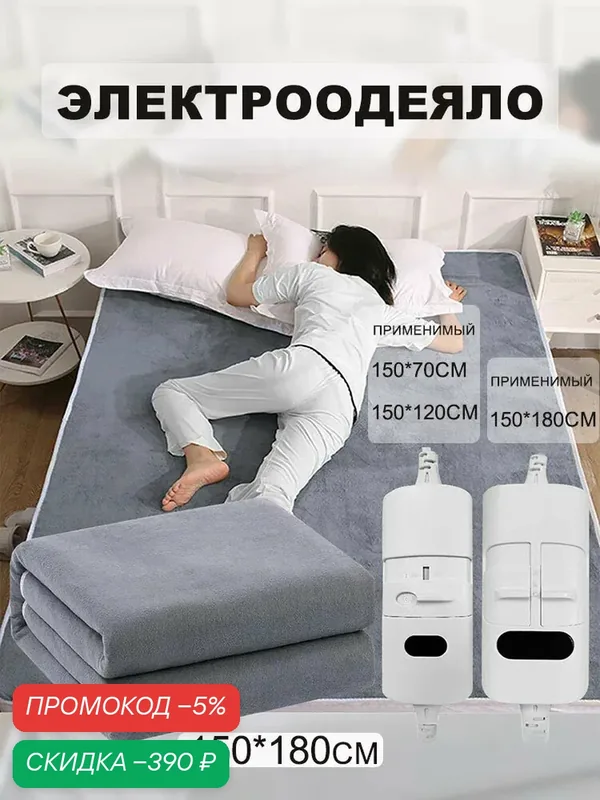 Электроодеяло 150x180 см, 85 Вт — скидка по промокоду Яндекс Маркет